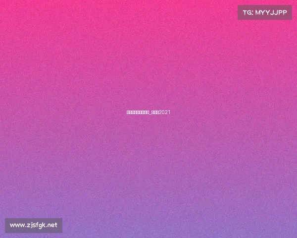 上海泥泞跑赛事执行_泥泞跑2021